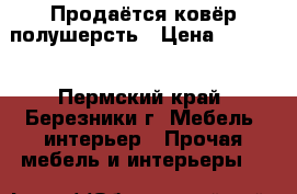 Продаётся ковёр полушерсть › Цена ­ 5 000 - Пермский край, Березники г. Мебель, интерьер » Прочая мебель и интерьеры   